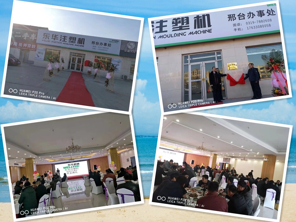 【開拓創(chuàng)新，砥礪前行】熱烈慶祝東華注塑機邢臺及山西辦