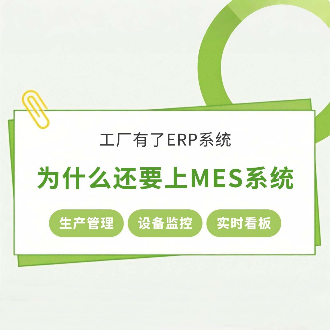 工廠(chǎng)有了ERP系統(tǒng)，為什么還要上MES系統(tǒng)