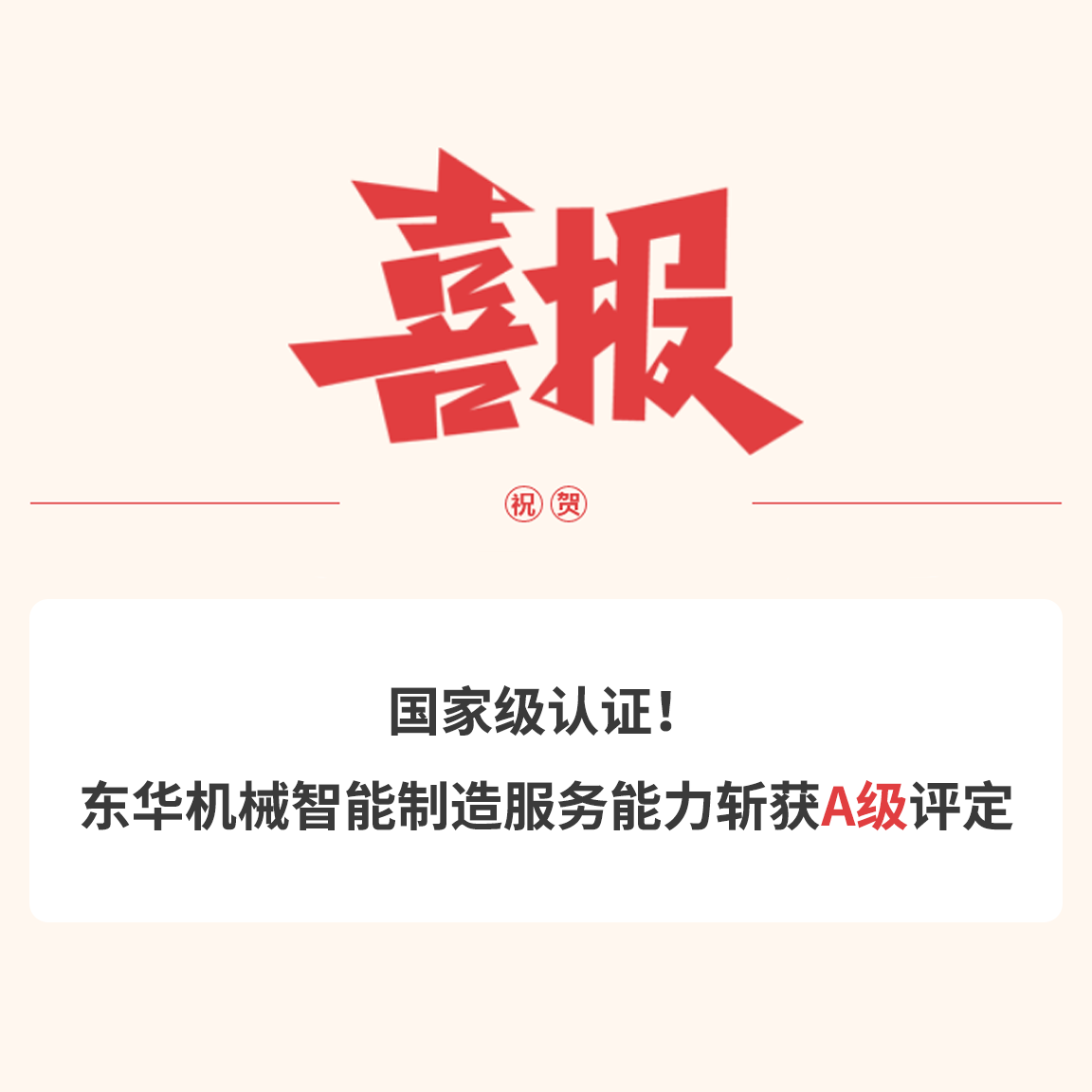 國(guó)家級(jí)認(rèn)證！東華機(jī)械智能制造服務(wù)能力斬獲A級(jí)評(píng)定